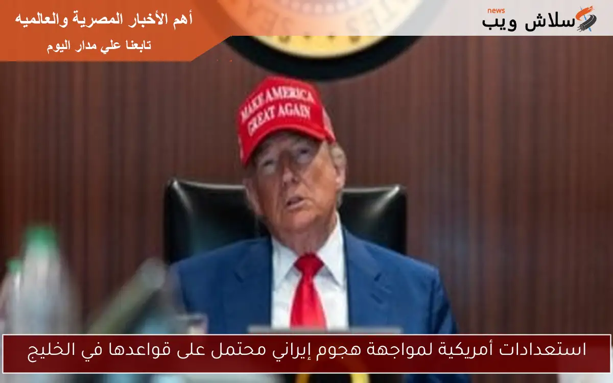 استعدادات أمريكية لمواجهة هجوم إيراني محتمل على قواعدها في الخليج