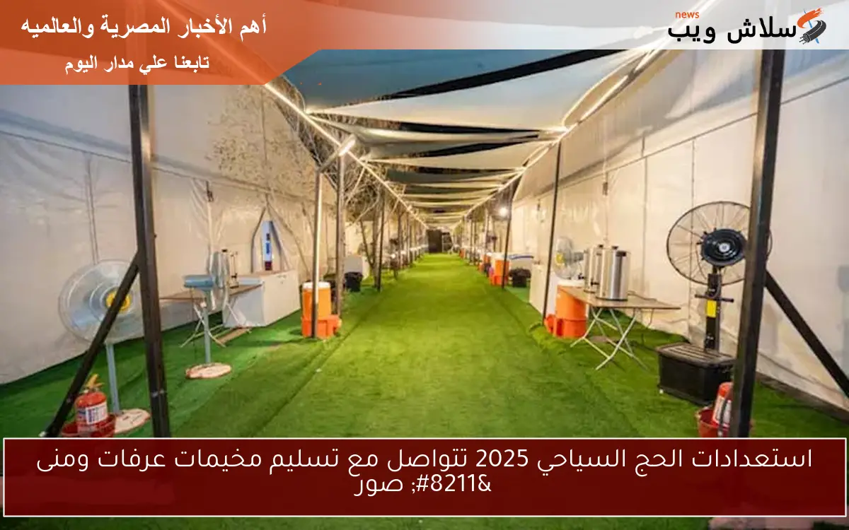 استعدادات الحج السياحي 2025 تتواصل مع تسليم مخيمات عرفات ومنى - صور 2 استعدادات الحج السياحي 2025 تتواصل مع تسليم مخيمات عرفات ومنى – صور