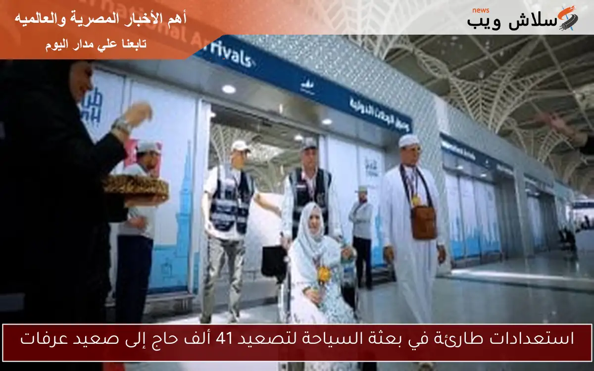 استعدادات طارئة في بعثة السياحة لتصعيد 41 ألف حاج إلى صعيد عرفات 2 استعدادات طارئة في بعثة السياحة لتصعيد 41 ألف حاج إلى صعيد عرفات
