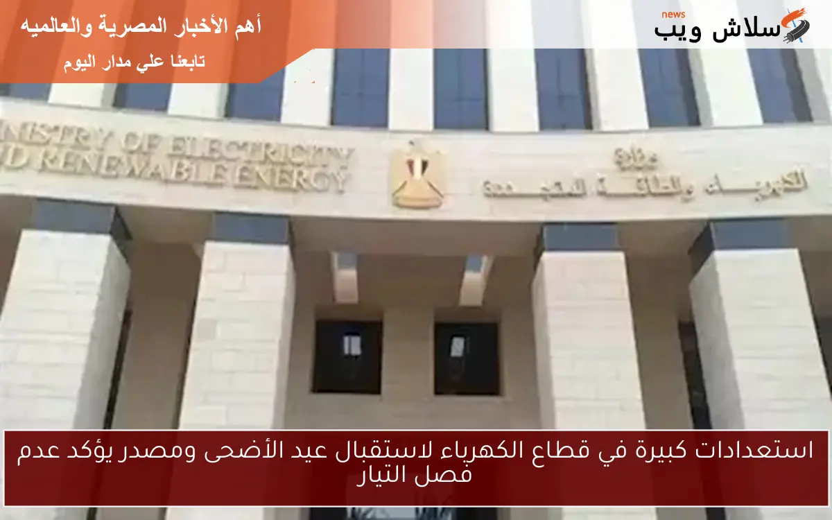 استعدادات كبيرة في قطاع الكهرباء لاستقبال عيد الأضحى ومصدر يؤكد عدم فصل التيار 2 استعدادات كبيرة في قطاع الكهرباء لاستقبال عيد الأضحى ومصدر يؤكد عدم فصل التيار