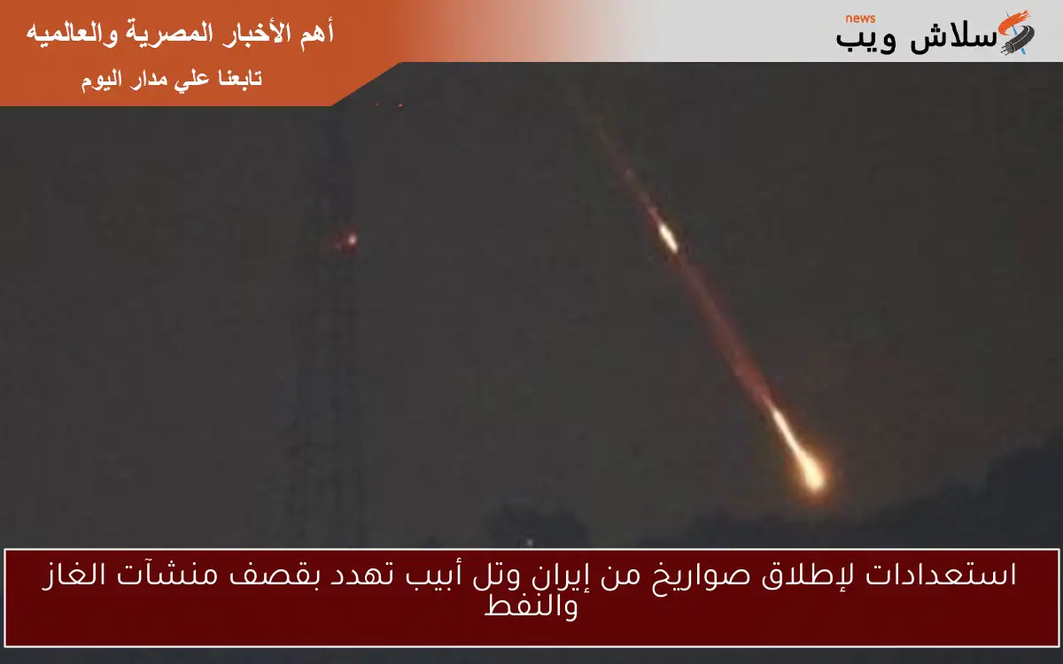 استعدادات لإطلاق صواريخ من إيران وتل أبيب تهدد بقصف منشآت الغاز والنفط 2 استعدادات لإطلاق صواريخ من إيران وتل أبيب تهدد بقصف منشآت الغاز والنفط