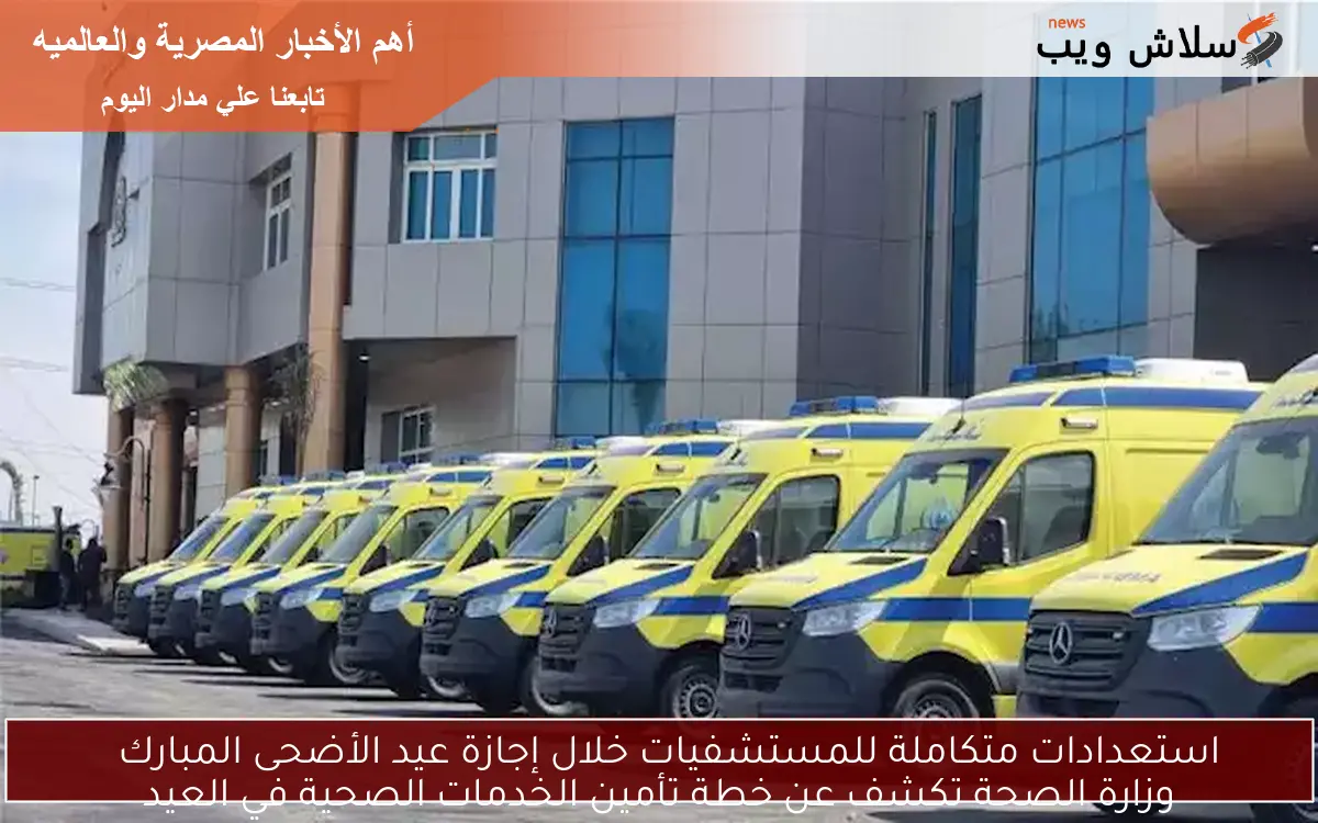 استعدادات متكاملة للمستشفيات خلال إجازة عيد الأضحى المبارك وزارة الصحة تكشف عن خطة تأمين الخدمات الصحية في العيد 2 استعدادات متكاملة للمستشفيات خلال إجازة عيد الأضحى المبارك
وزارة الصحة تكشف عن خطة تأمين الخدمات الصحية في العيد