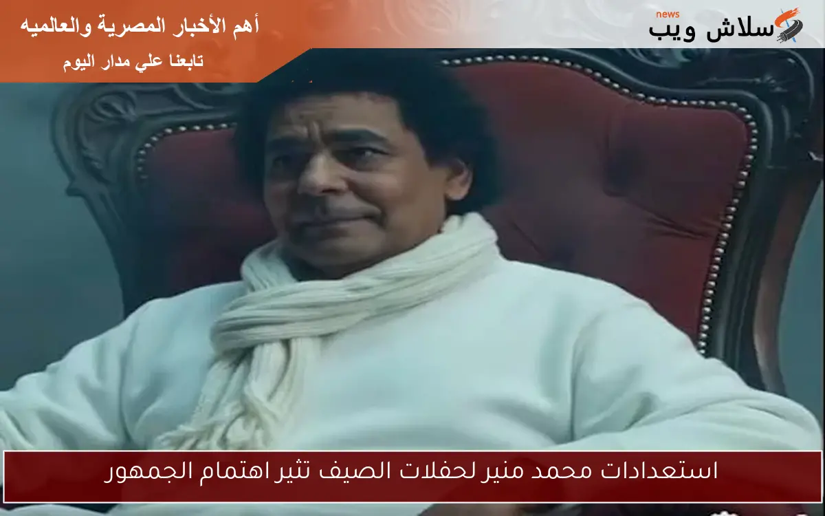 استعدادات محمد منير لحفلات الصيف تثير اهتمام الجمهور