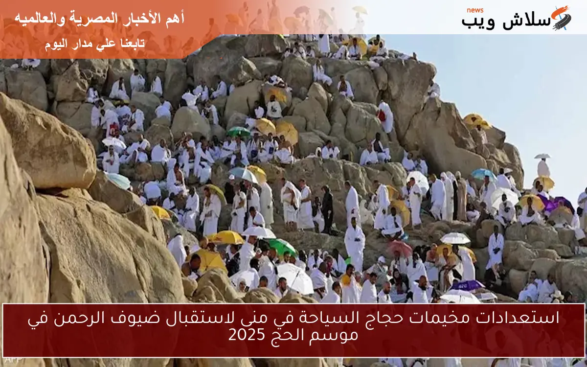 استعدادات مخيمات حجاج السياحة في منى لاستقبال ضيوف الرحمن في موسم الحج 2025 2 استعدادات مخيمات حجاج السياحة في منى لاستقبال ضيوف الرحمن في موسم الحج 2025