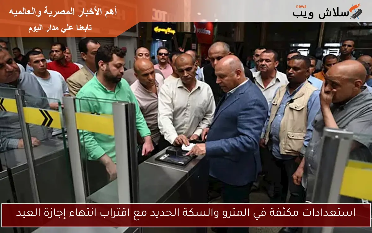 استعدادات مكثفة في المترو والسكة الحديد مع اقتراب انتهاء إجازة العيد 2 استعدادات مكثفة في المترو والسكة الحديد مع اقتراب انتهاء إجازة العيد