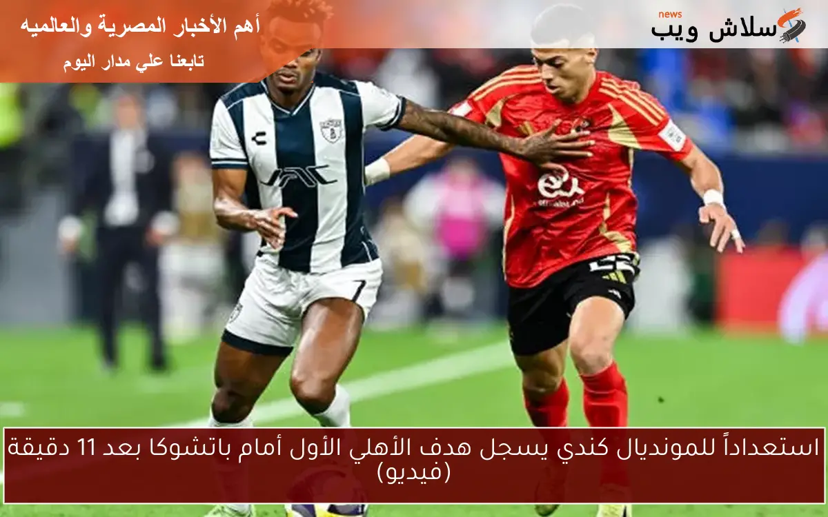 استعداداً للمونديال كندي يسجل هدف الأهلي الأول أمام باتشوكا بعد 11 دقيقة (فيديو) 2 استعداداً للمونديال كندي يسجل هدف الأهلي الأول أمام باتشوكا بعد 11 دقيقة (فيديو)