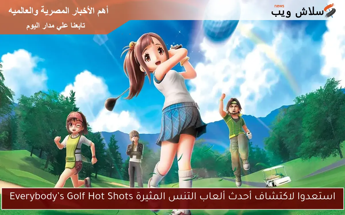 استعدوا لاكتشاف أحدث ألعاب التنس المثيرة Everybody’s Golf Hot Shots 2 استعدوا لاكتشاف أحدث ألعاب التنس المثيرة Everybody’s Golf Hot Shots