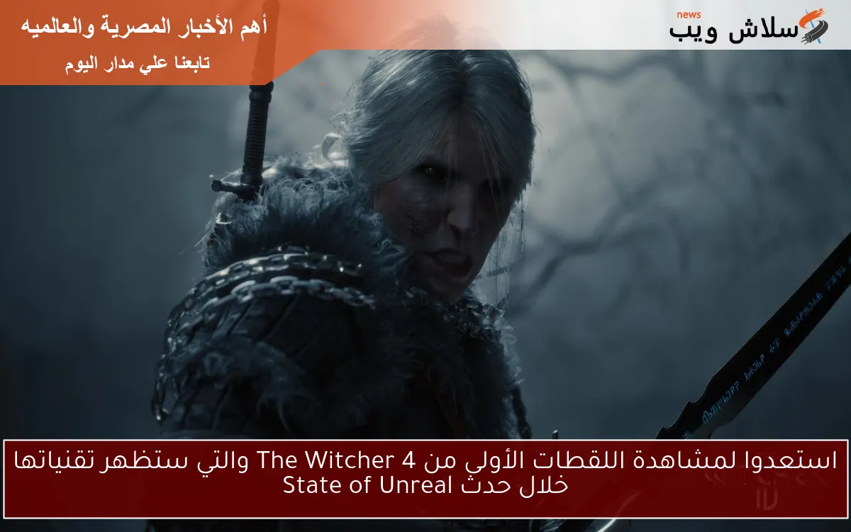 استعدوا لمشاهدة اللقطات الأولى من The Witcher 4 والتي ستظهر تقنياتها خلال حدث State of Unreal 2 استعدوا لمشاهدة اللقطات الأولى من The Witcher 4 والتي ستظهر تقنياتها خلال حدث State of Unreal