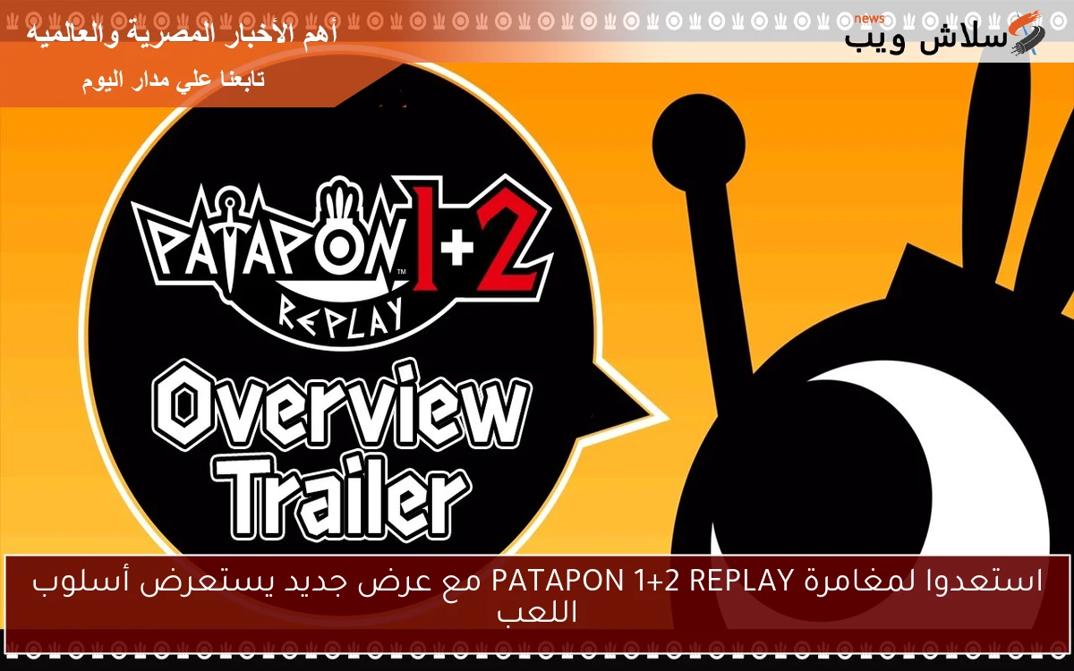 استعدوا لمغامرة PATAPON 1+2 REPLAY مع عرض جديد يستعرض أسلوب اللعب