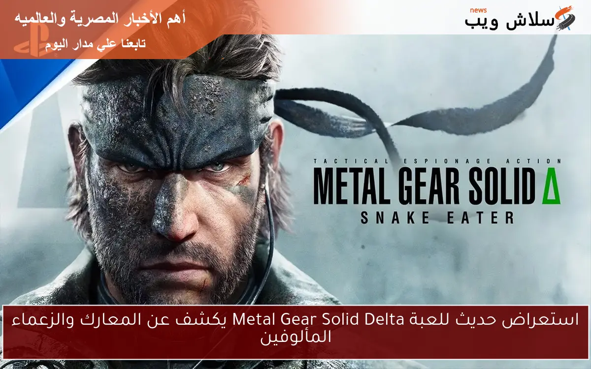 استعراض حديث للعبة Metal Gear Solid Delta يكشف عن المعارك والزعماء المألوفين 2 استعراض حديث للعبة Metal Gear Solid Delta يكشف عن المعارك والزعماء المألوفين