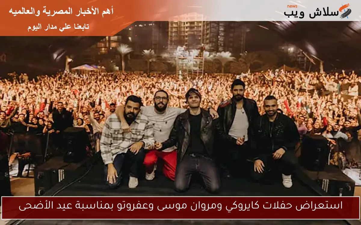 استعراض حفلات كايروكي ومروان موسى وعفروتو بمناسبة عيد الأضحى 2 استعراض حفلات كايروكي ومروان موسى وعفروتو بمناسبة عيد الأضحى