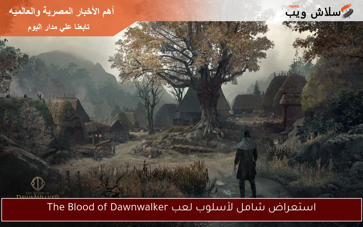 استعراض شامل لأسلوب لعب The Blood of Dawnwalker