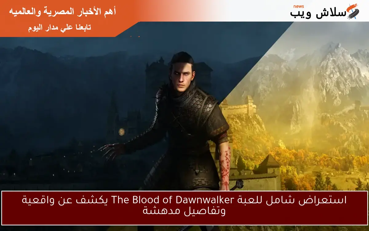 استعراض شامل للعبة The Blood of Dawnwalker يكشف عن واقعية وتفاصيل مدهشة