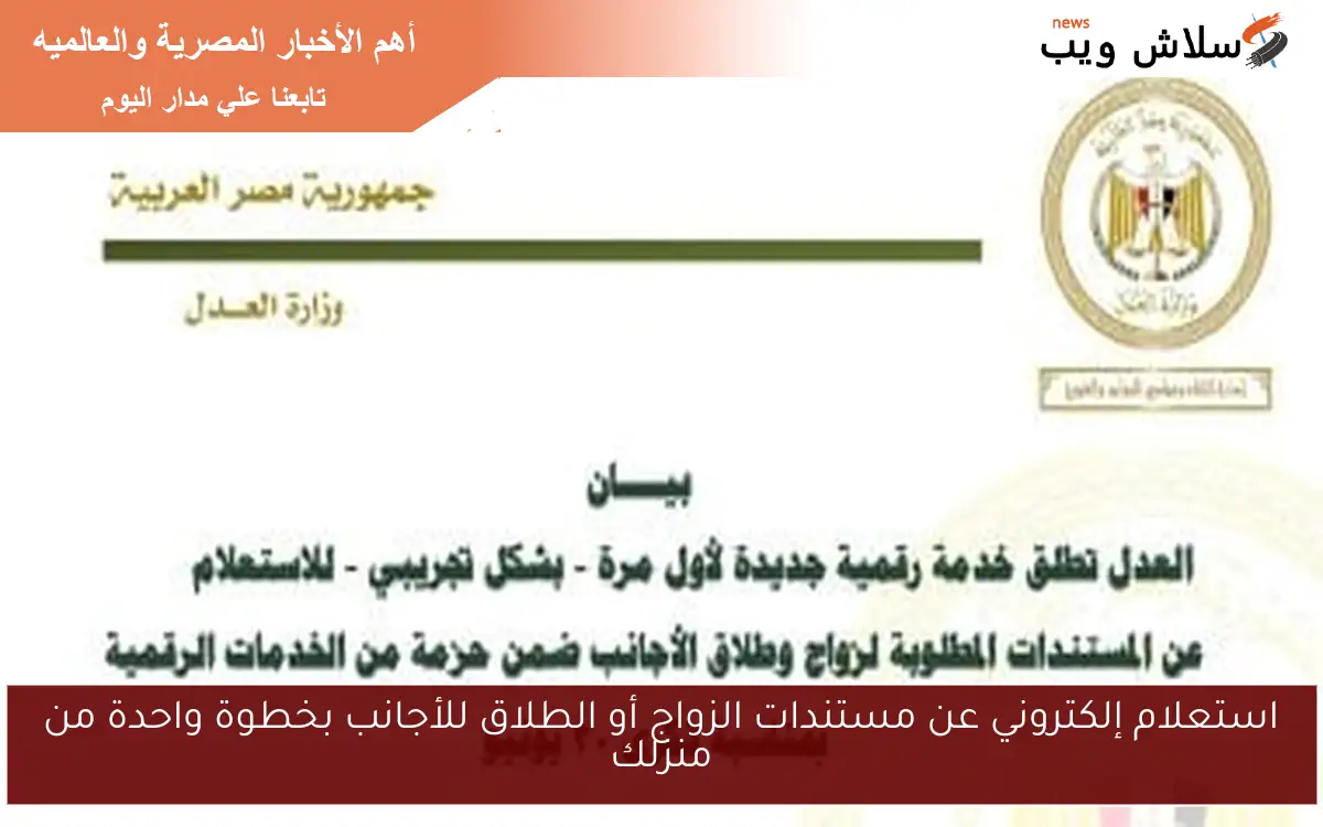 استعلام إلكتروني عن مستندات الزواج أو الطلاق للأجانب بخطوة واحدة من منزلك