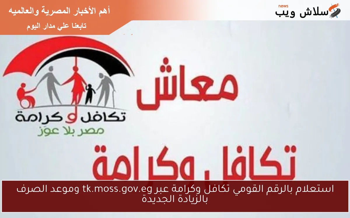 استعلام بالرقم القومي تكافل وكرامة عبر tk.moss.gov.eg وموعد الصرف بالزيادة الجديدة