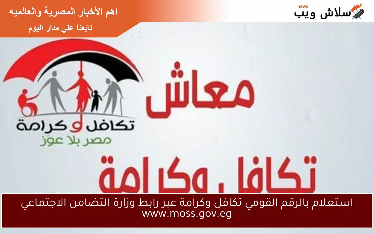 استعلام بالرقم القومي تكافل وكرامة عبر رابط وزارة التضامن الاجتماعي www.moss.gov.eg 2 استعلام بالرقم القومي تكافل وكرامة عبر رابط وزارة التضامن الاجتماعي www.moss.gov.eg