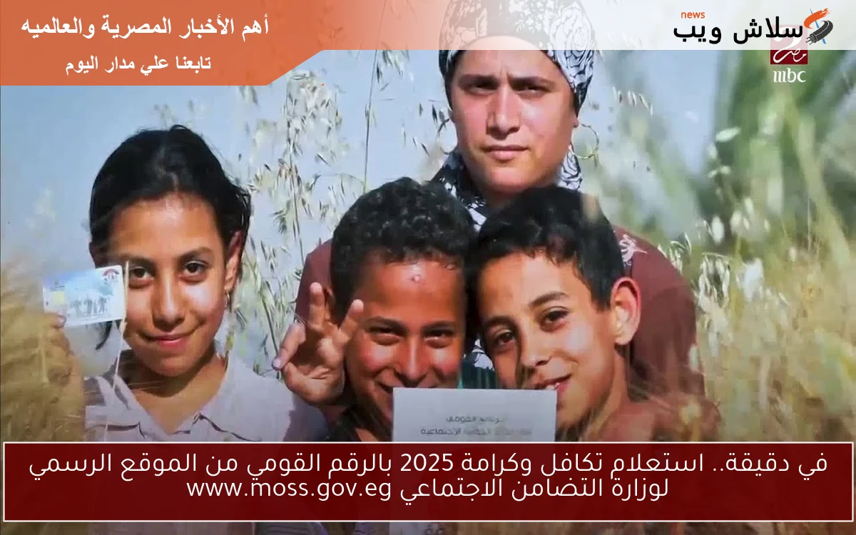 في دقيقة.. استعلام تكافل وكرامة 2025 بالرقم القومي من الموقع الرسمي لوزارة التضامن الاجتماعي www.moss.gov.eg