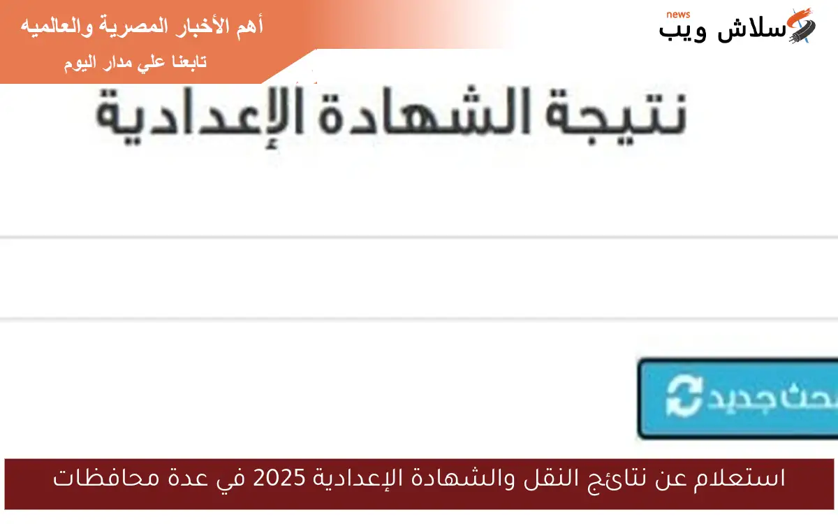 استعلام عن نتائج النقل والشهادة الإعدادية 2025 في عدة محافظات 2 استعلام عن نتائج النقل والشهادة الإعدادية 2025 في عدة محافظات