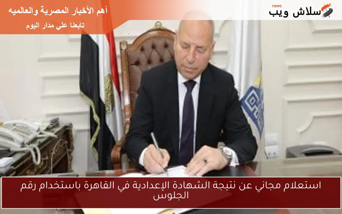 استعلام مجاني عن نتيجة الشهادة الإعدادية في القاهرة باستخدام رقم الجلوس 2 استعلام مجاني عن نتيجة الشهادة الإعدادية في القاهرة باستخدام رقم الجلوس