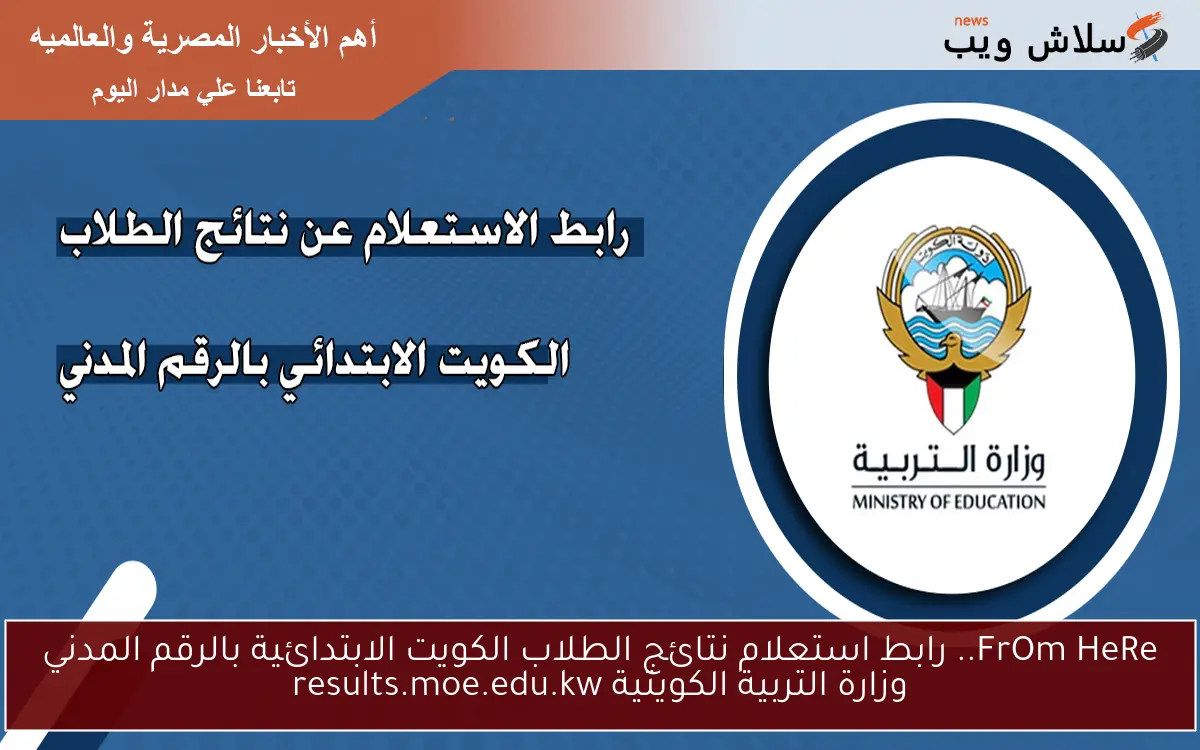 FrOm HeRe.. رابط استعلام نتائج الطلاب الكويت الابتدائية بالرقم المدني وزارة التربية الكويتية results.moe.edu.kw 2 FrOm HeRe.. رابط استعلام نتائج الطلاب الكويت الابتدائية بالرقم المدني وزارة التربية الكويتية results.moe.edu.kw