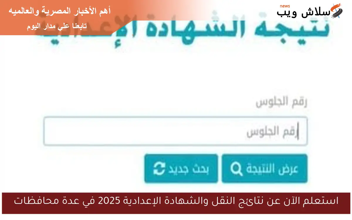 استعلم الآن عن نتائج النقل والشهادة الإعدادية 2025 في عدة محافظات 2 استعلم الآن عن نتائج النقل والشهادة الإعدادية 2025 في عدة محافظات