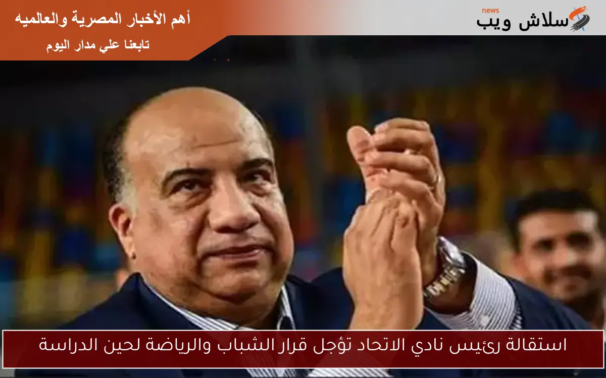 استقالة رئيس نادي الاتحاد تؤجل قرار الشباب والرياضة لحين الدراسة 2 استقالة رئيس نادي الاتحاد تؤجل قرار الشباب والرياضة لحين الدراسة