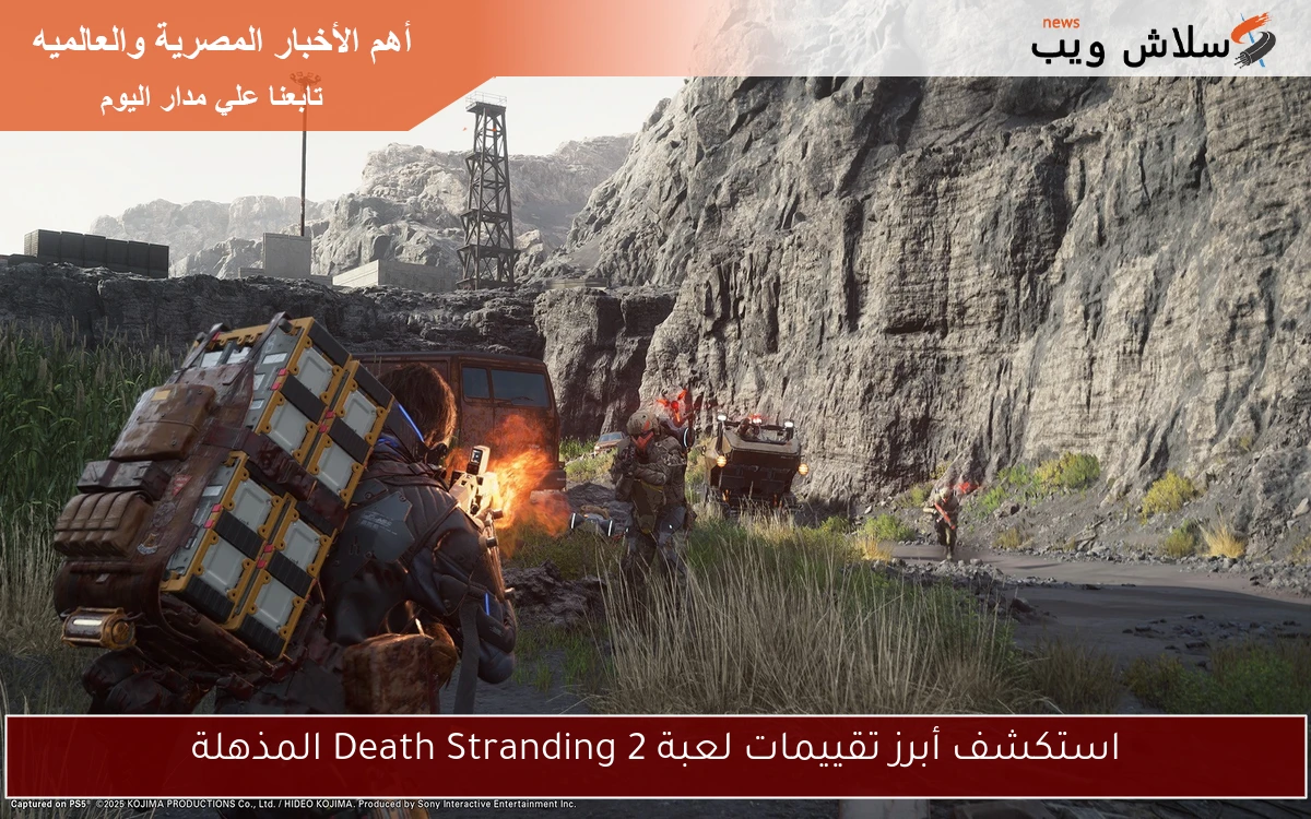 استكشف أبرز تقييمات لعبة Death Stranding 2 المذهلة