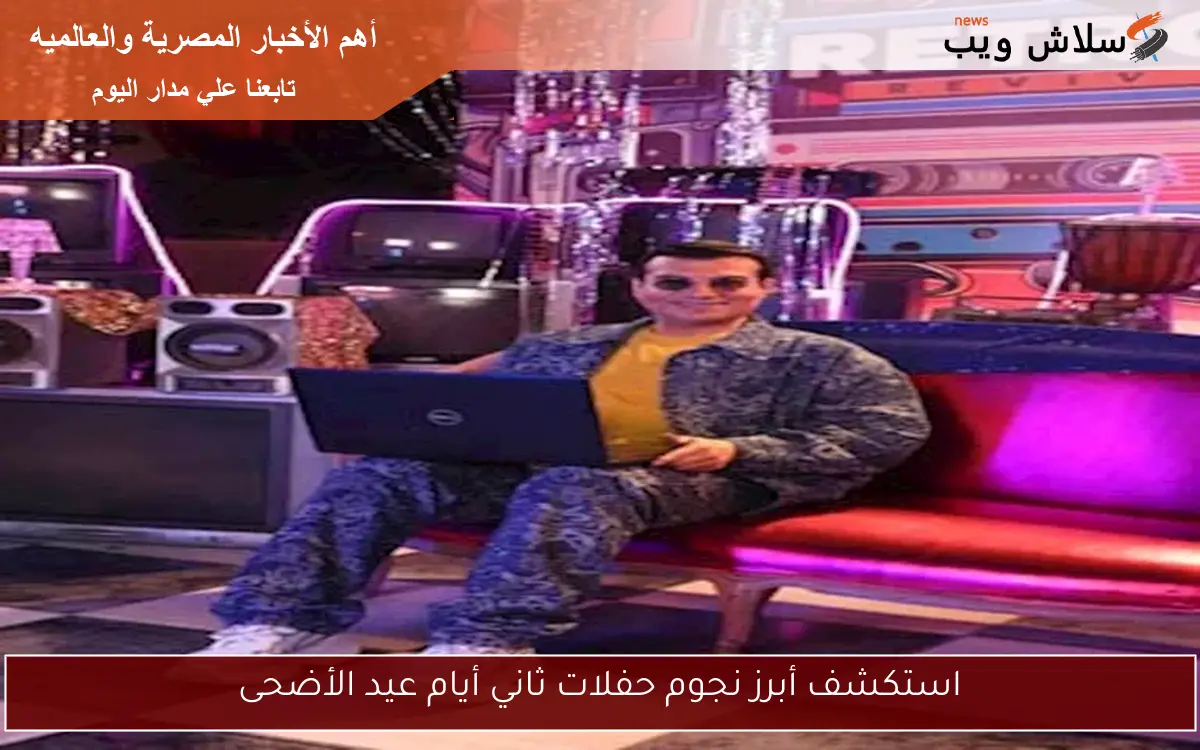 استكشف أبرز نجوم حفلات ثاني أيام عيد الأضحى 2 استكشف أبرز نجوم حفلات ثاني أيام عيد الأضحى