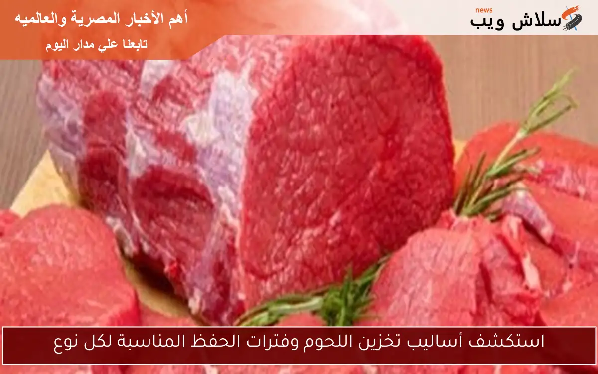 استكشف أساليب تخزين اللحوم وفترات الحفظ المناسبة لكل نوع 2 استكشف أساليب تخزين اللحوم وفترات الحفظ المناسبة لكل نوع