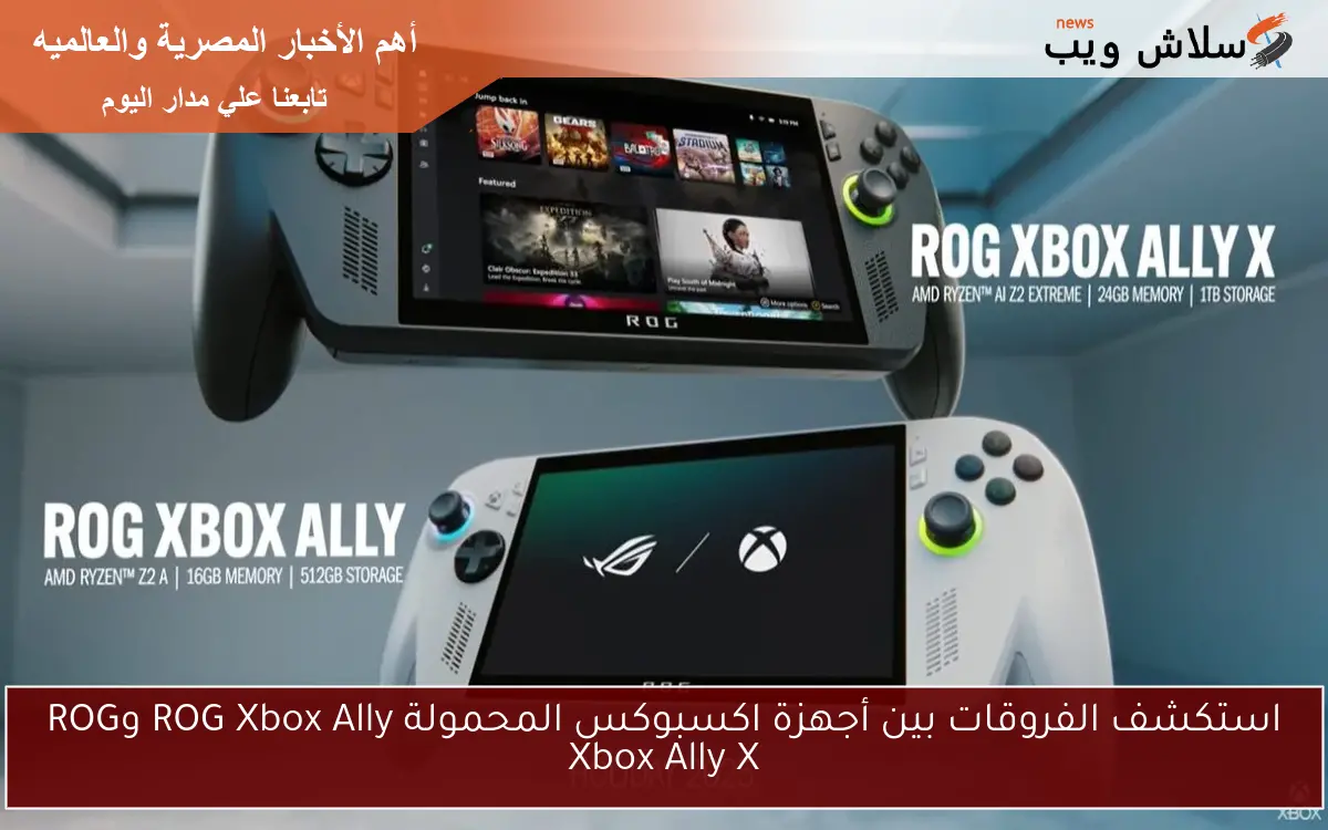 استكشف الفروقات بين أجهزة اكسبوكس المحمولة ROG Xbox Ally وROG Xbox Ally X 2 استكشف الفروقات بين أجهزة اكسبوكس المحمولة ROG Xbox Ally وROG Xbox Ally X