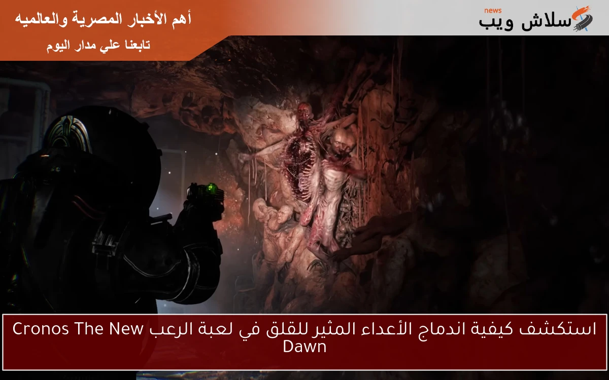 استكشف كيفية اندماج الأعداء المثير للقلق في لعبة الرعب Cronos The New Dawn