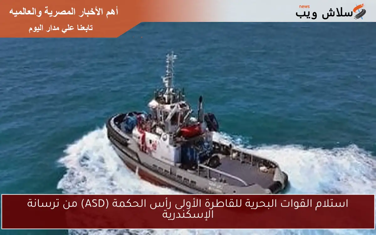 استلام القوات البحرية للقاطرة الأولى رأس الحكمة (ASD) من ترسانة الإسكندرية 2 استلام القوات البحرية للقاطرة الأولى رأس الحكمة (ASD) من ترسانة الإسكندرية