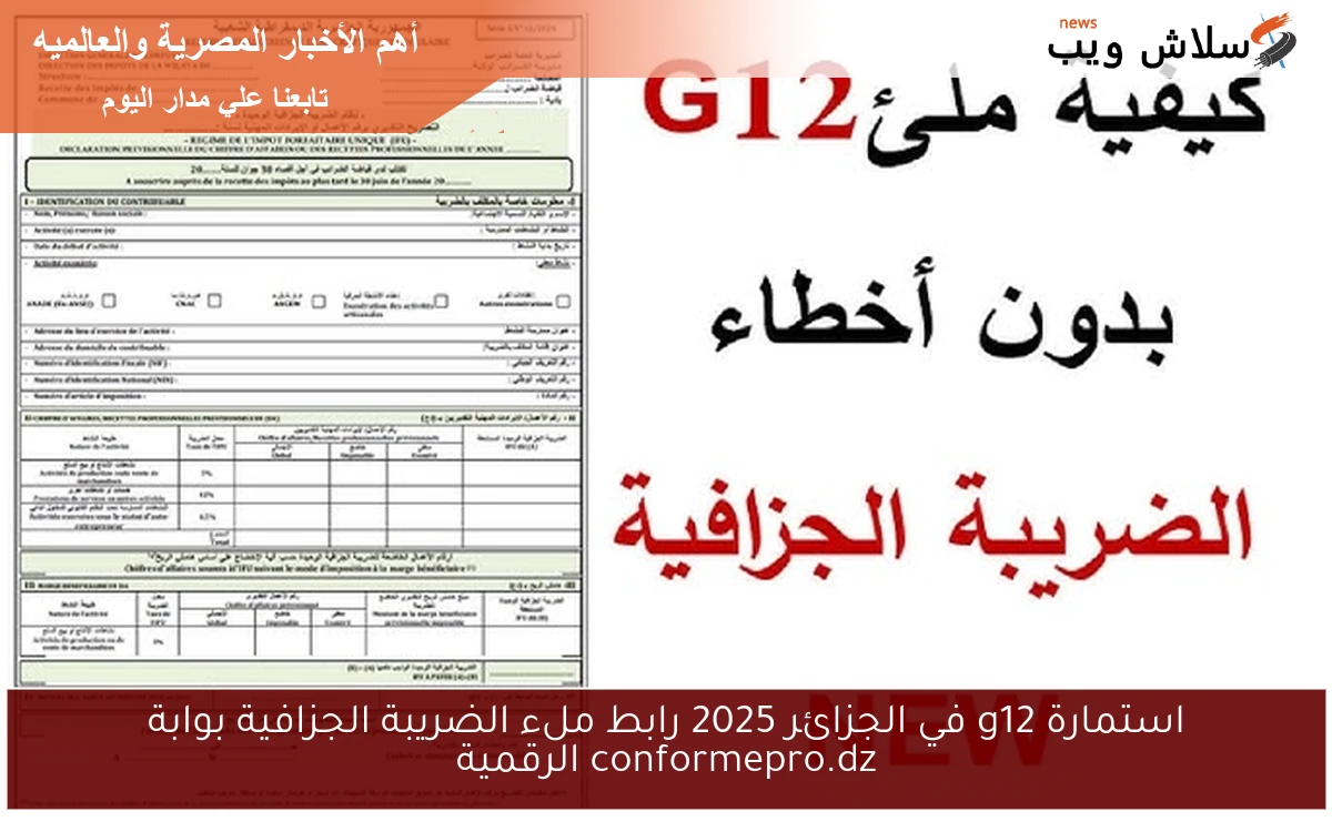 استمارة g12 في الجزائر 2025 رابط ملء الضريبة الجزافية بوابة conformepro.dz الرقمية 2 استمارة g12 في الجزائر 2025 رابط ملء الضريبة الجزافية بوابة conformepro.dz الرقمية