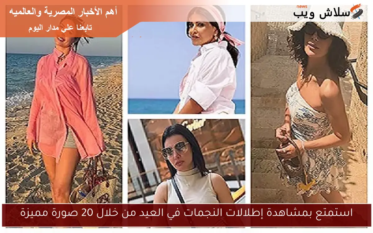استمتع بمشاهدة إطلالات النجمات في العيد من خلال 20 صورة مميزة 2 استمتع بمشاهدة إطلالات النجمات في العيد من خلال 20 صورة مميزة