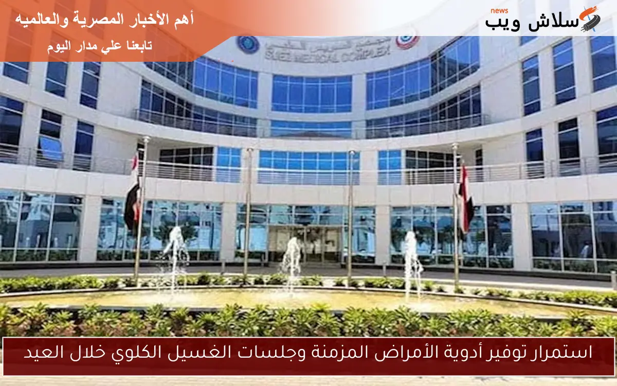 استمرار توفير أدوية الأمراض المزمنة وجلسات الغسيل الكلوي خلال العيد 2 استمرار توفير أدوية الأمراض المزمنة وجلسات الغسيل الكلوي خلال العيد