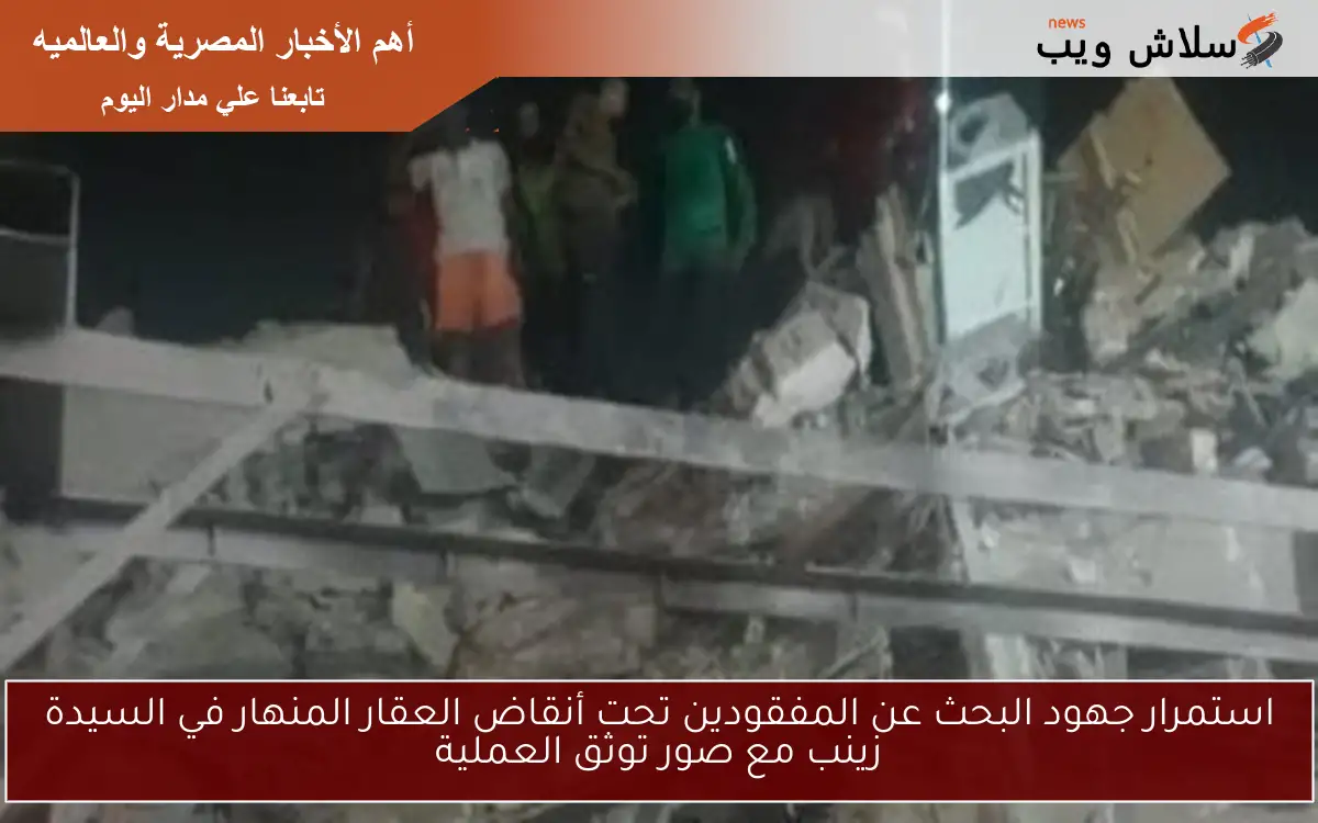 استمرار جهود البحث عن المفقودين تحت أنقاض العقار المنهار في السيدة زينب مع صور توثق العملية 2 استمرار جهود البحث عن المفقودين تحت أنقاض العقار المنهار في السيدة زينب مع صور توثق العملية
