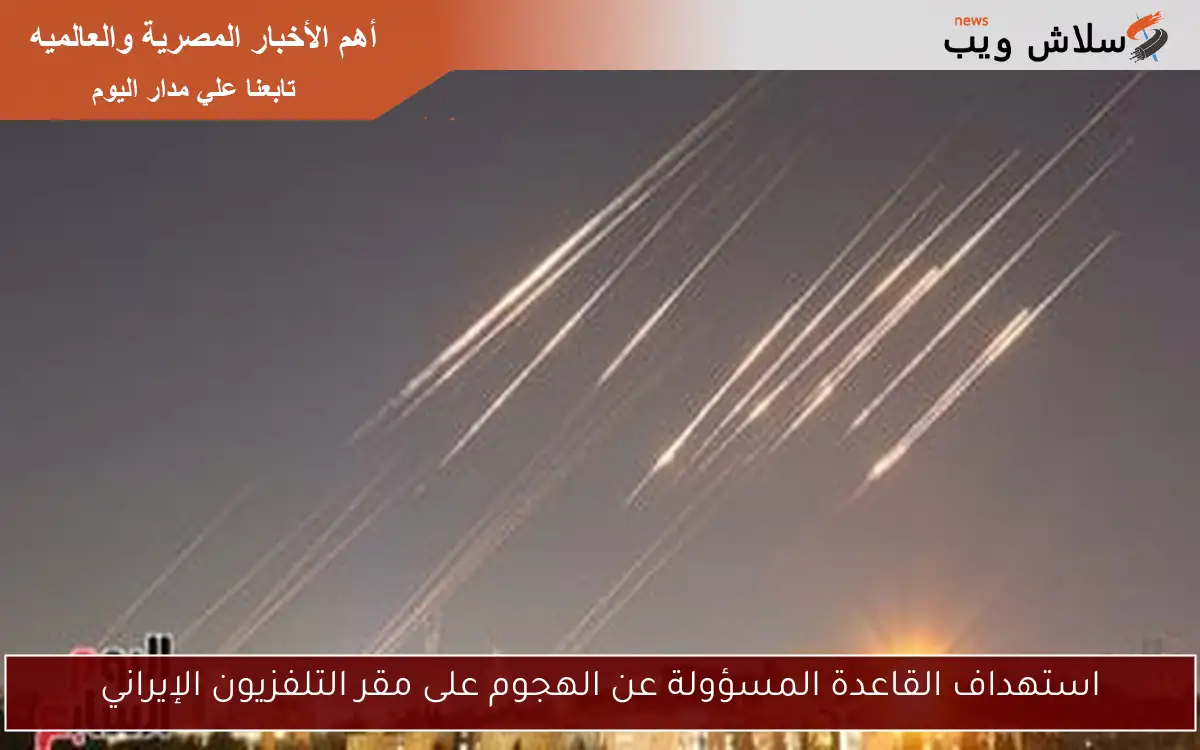 استهداف القاعدة المسؤولة عن الهجوم على مقر التلفزيون الإيراني 2 استهداف القاعدة المسؤولة عن الهجوم على مقر التلفزيون الإيراني