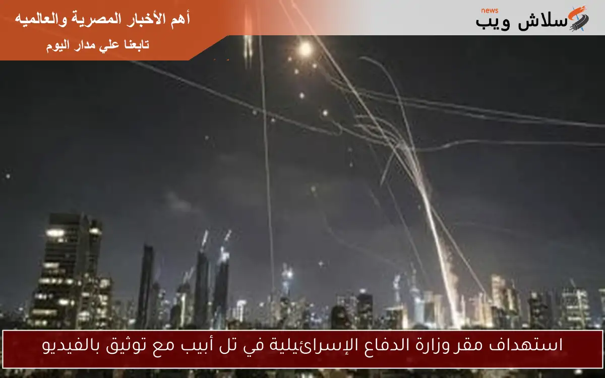 استهداف مقر وزارة الدفاع الإسرائيلية في تل أبيب مع توثيق بالفيديو 2 استهداف مقر وزارة الدفاع الإسرائيلية في تل أبيب مع توثيق بالفيديو