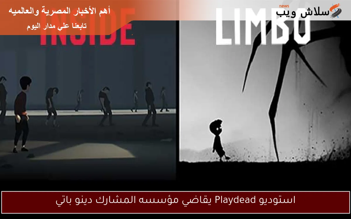 استوديو Playdead يقاضي مؤسسه المشارك دينو باتي