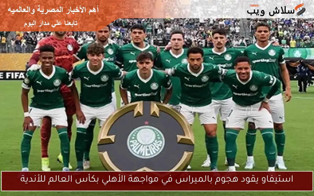 استيفاو يقود هجوم بالميراس في مواجهة الأهلي بكأس العالم للأندية