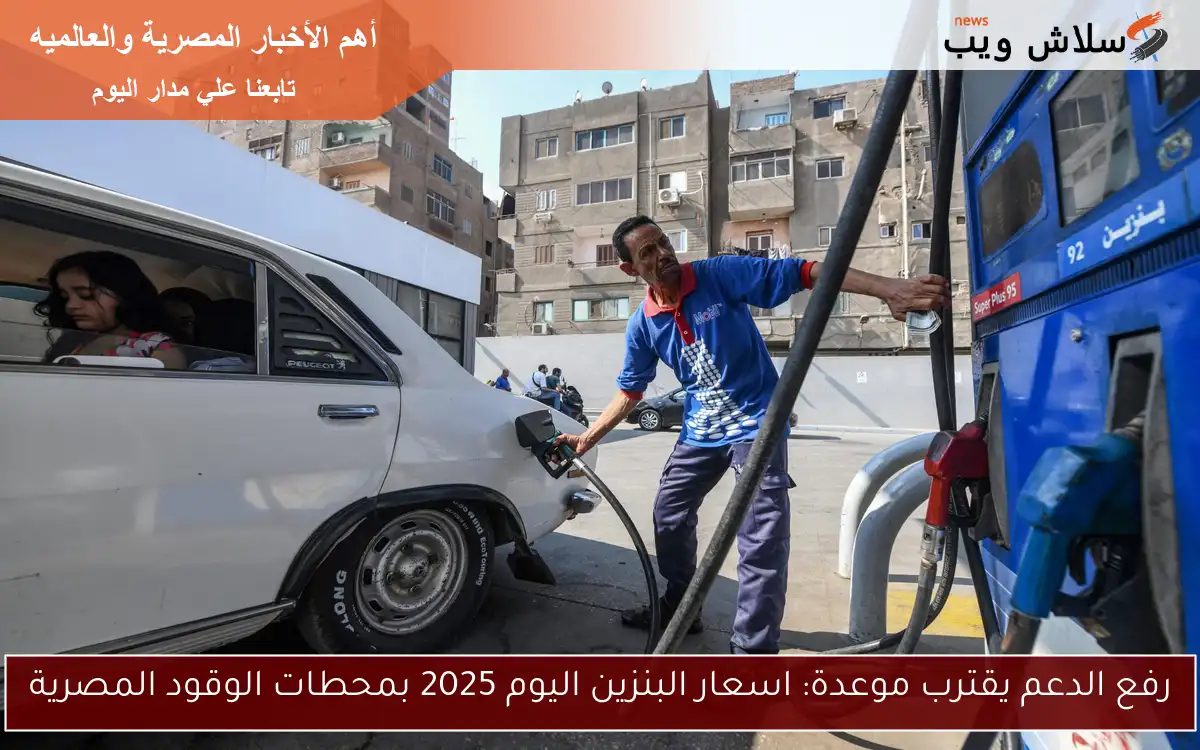 رفع الدعم يقترب موعدة: اسعار البنزين اليوم 2025 بمحطات الوقود المصرية 2 رفع الدعم يقترب موعدة: اسعار البنزين اليوم 2025 بمحطات الوقود المصرية