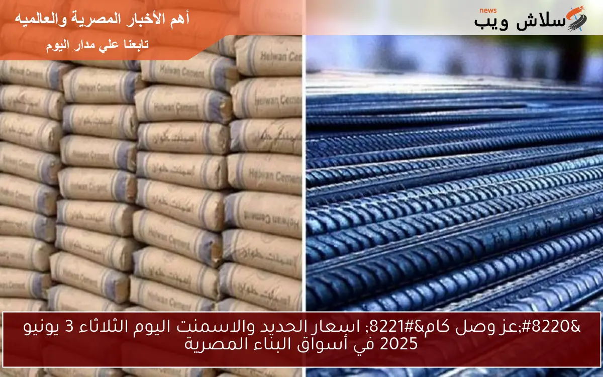 "عز وصل كام" اسعار الحديد والاسمنت اليوم الثلاثاء 3 يونيو 2025 في أسواق البناء المصرية 2 “عز وصل كام” اسعار الحديد والاسمنت اليوم الثلاثاء 3 يونيو 2025 في أسواق البناء المصرية