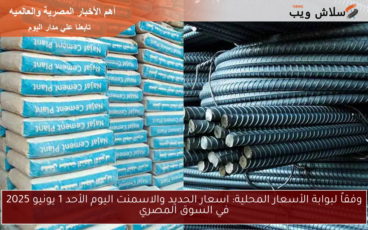 وفقاً لبوابة الأسعار المحلية: اسعار الحديد والاسمنت اليوم الأحد 1 يونيو 2025 في السوق المصري 2 وفقاً لبوابة الأسعار المحلية: اسعار الحديد والاسمنت اليوم الأحد 1 يونيو 2025 في السوق المصري