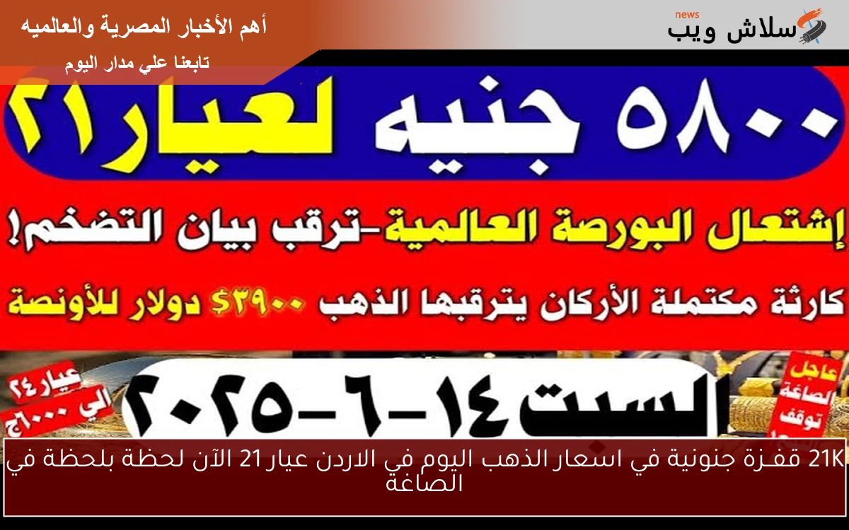 21K قفــزة جنونية في اسعار الذهب اليوم في الاردن عيار 21 الآن لحظة بلحظة في الصاغة 2 21K قفــزة جنونية في اسعار الذهب اليوم في الاردن عيار 21 الآن لحظة بلحظة في الصاغة