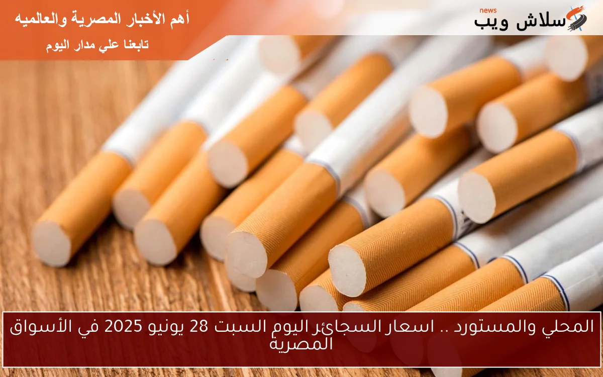 المحلي والمستورد .. اسعار السجائر اليوم السبت 28 يونيو 2025 في الأسواق المصرية