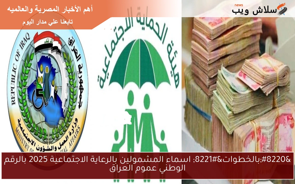 "بالخطوات" اسماء المشمولين بالرعاية الاجتماعية 2025 بالرقم الوطني عموم العراق 2 “بالخطوات” اسماء المشمولين بالرعاية الاجتماعية 2025 بالرقم الوطني عموم العراق