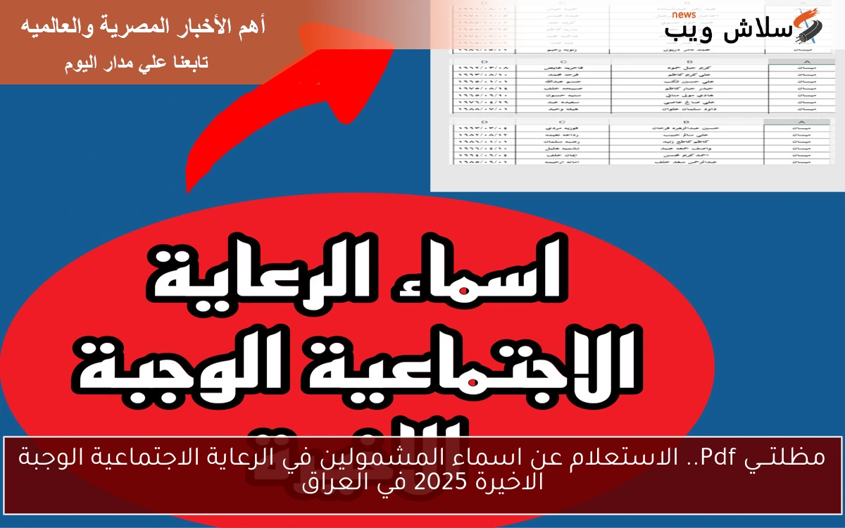 مظلتـــي Pdf.. الاستعلام عن اسماء المشمولين في الرعاية الاجتماعية الوجبة الاخيرة 2025 في العراق 2 مظلتـــي Pdf.. الاستعلام عن اسماء المشمولين في الرعاية الاجتماعية الوجبة الاخيرة 2025 في العراق
