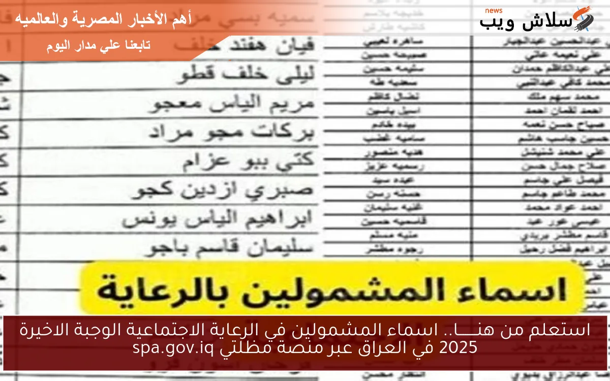 استعلم من هنــــــــا.. اسماء المشمولين في الرعاية الاجتماعية الوجبة الاخيرة 2025 في العراق عبر منصة مظلتي spa.gov.iq 2 استعلم من هنــــــــا.. اسماء المشمولين في الرعاية الاجتماعية الوجبة الاخيرة 2025 في العراق عبر منصة مظلتي spa.gov.iq
