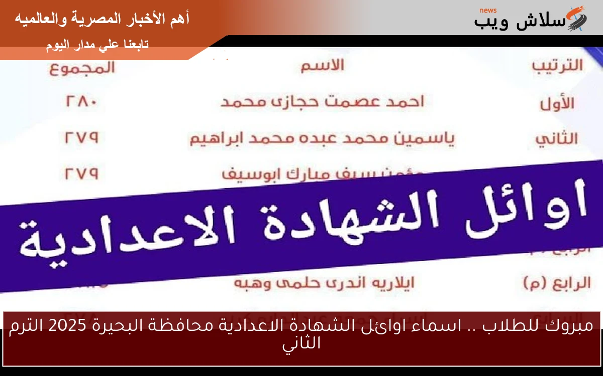 مبروك للطلاب .. اسماء اوائل الشهادة الاعدادية محافظة البحيرة 2025 الترم الثاني