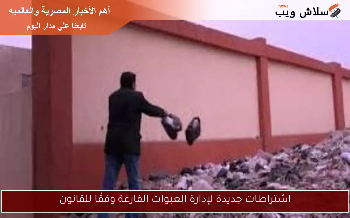 اشتراطات جديدة لإدارة العبوات الفارغة وفقًا للقانون 2 اشتراطات جديدة لإدارة العبوات الفارغة وفقًا للقانون